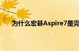 为什么宏碁Aspire7是完美的第一款游戏笔记本电脑