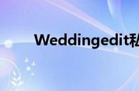 Weddingedit私密婚礼的流行趋势