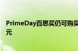 PrimeDay百思买仍可购买超级马里奥游戏和手表售价40美元