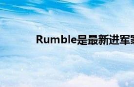 Rumble是最新进军家庭健身圈的精品工作室