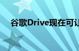 谷歌Drive现在可让您阻止其他人的评测