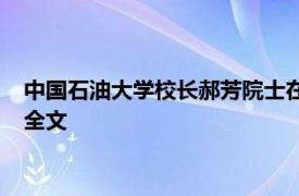 中国石油大学校长郝芳院士在题为做值得尊敬的石大人中的演讲全文