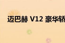 迈巴赫 V12 豪华轿车庆祝成立 100 周年