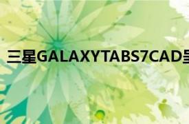 三星GALAXYTABS7CAD呈现泄漏相同的设计但尺寸不同