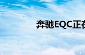 奔驰EQC正在进行最终测试