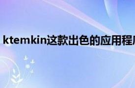 ktemkin这款出色的应用程序并不是新事物但值得将其带回