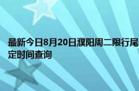 最新今日8月20日濮阳周二限行尾号、限行时间几点到几点限行限号最新规定时间查询