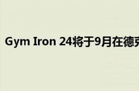 Gym Iron 24将于9月在德克萨斯州皮尔兰开设第一家分店