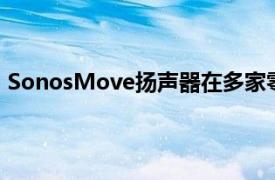 SonosMove扬声器在多家零售商处比以往任何时候都便宜