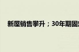 新屋销售攀升；30年期固定利率抵押贷款徘徊在2.86%