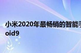 小米2020年最畅销的智能手机RedmiNote8仍在运行Android9