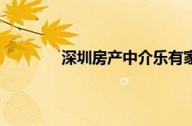 深圳房产中介乐有家宣布下调平台费至5%