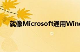 就像Microsoft通用Windows平台所发生的事情一样