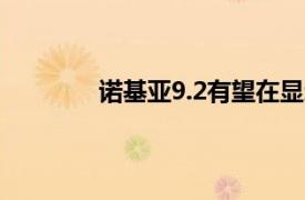 诺基亚9.2有望在显示屏下自拍传感器亮相