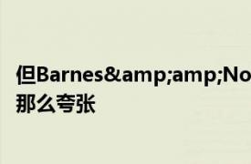 但Barnes&amp;Noble的最新平板电脑的推出并没有那么夸张