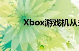 Xbox游戏机从未为微软带来利润