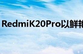 RedmiK20Pro以鲜艳的色彩通过耐用性测试