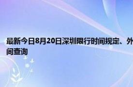 最新今日8月20日深圳限行时间规定、外地车限行吗、今天限行尾号限行限号最新规定时间查询