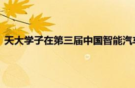 天大学子在第三届中国智能汽车大赛中所有参赛队伍中名列第一