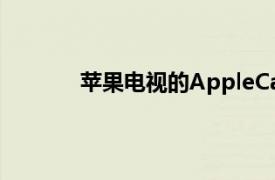 苹果电视的AppleCare保护计划延长至三年