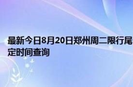 最新今日8月20日郑州周二限行尾号、限行时间几点到几点限行限号最新规定时间查询