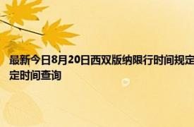 最新今日8月20日西双版纳限行时间规定、外地车限行吗、今天限行尾号限行限号最新规定时间查询