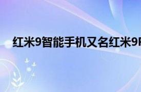 红米9智能手机又名红米9Prime在中国获得安卓11更新