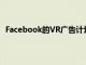 Facebook的VR广告计划感觉不可避免但它开始变得艰难