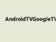 AndroidTVGoogleTV遥控器将内置于Android手机中