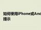 如何使用iPhone或Android手机拍摄精彩照片CNET的重要提示