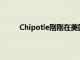 Chipotle刚刚在美国和加拿大推出了花椰菜大米