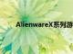 AlienwareX系列游戏笔记本电脑保证风格和性能