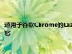 适用于谷歌Chrome的LazyLoad将帮助保存数据安卓会首先保存它