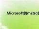 Microsoft的mstsc会将特殊密钥转发到远程计算机