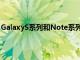 GalaxyS系列和Note系列一直是韩国最畅销的智能手机型号