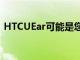 HTCUEar可能是您一直想要的黑色AirPods