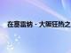 在塞雷纳 - 大阪狂热之后 威廉姆斯禁止美国公开赛裁判