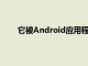 它被Android应用程序和网站上的谷歌Play所采用