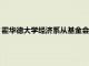 霍华德大学经济系从基金会获得 140 万美元用于招聘和研究支持