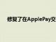 修复了在ApplePay交易期间蓝牙显示为不可用的错误