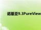 诺基亚9.3PureView和诺基亚7.3将于第三季度发布