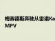 梅赛德斯奔驰从雷诺Kangoo制造了一款新的TClass紧凑型MPV