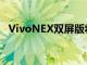 VivoNEX双屏版将无边框提升到NEX级别