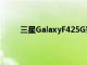 三星GalaxyF425G智能手机的价格在发布前泄露