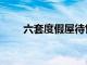 六套度假屋待售指导价低于500000