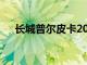 长城普尔皮卡2021年10月涨价5万卢布