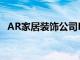 AR家居装饰公司Houzz披露用户数据展示