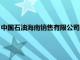 中国石油海南销售有限公司原党委书记 董事长 总经理赵尔全被查