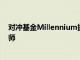 对冲基金Millennium据悉流失三名能源交易员和一名分析师