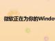 微软正在为你的Windows11设备带来Android应用程序